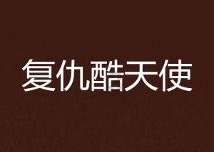 15万元存银行定期存款，怎么存能拿到更多利息？游戏画面